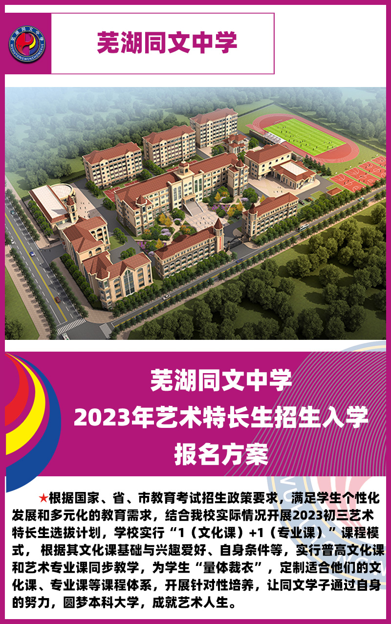 芜湖同文学校 2023年艺术特长生招生入学报名方案