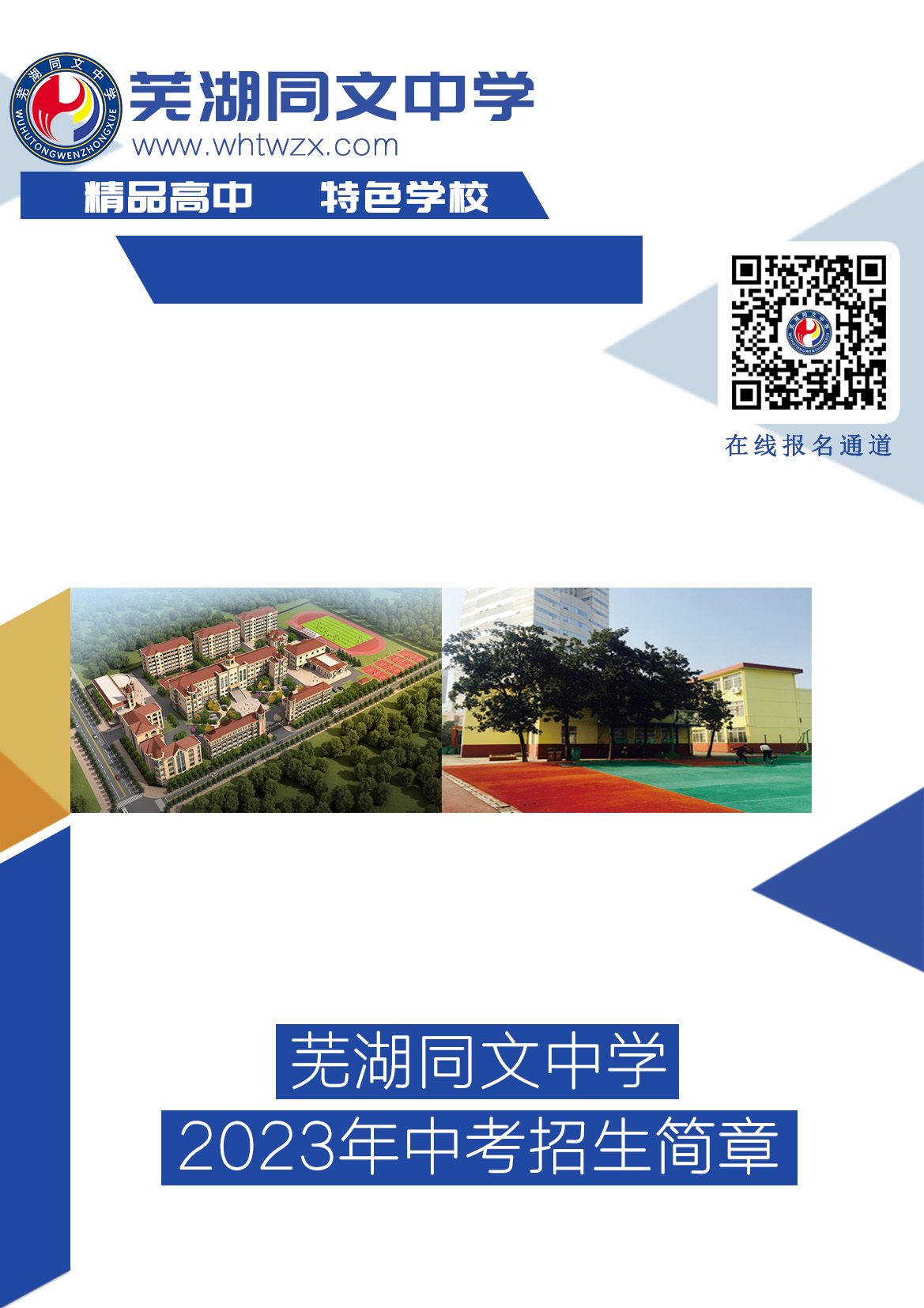 芜湖同文中学2023年中考招生简章